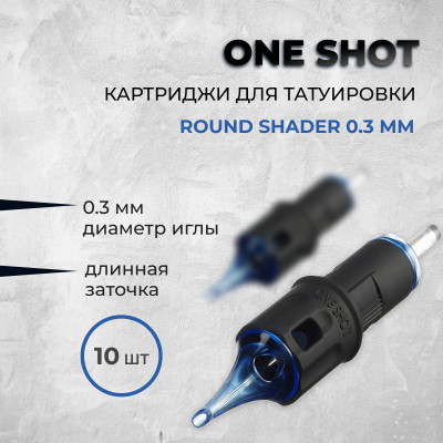 One Shot. Round Shader 0.3 мм — Картриджи для татуировки 10шт